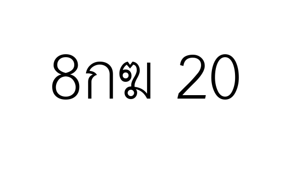 8กฆ 20